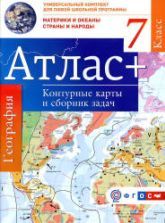 Атлас. География. Материки и океаны. Страны и народы. 7 класс. + контурные карты и сборник задач.
