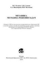 Механика. Методика решения задач. Бушина Т.А. и др.