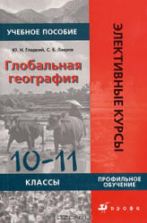 Глобальная география. Пособие для 10-11 классов - Гладкий Ю.Н., Лавров С.Б.