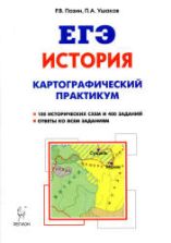 ЕГЭ. История. Картографический практикум: тетрадь-тренажер.