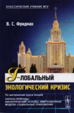 Глобальный экологический кризис. Фридман В.С.