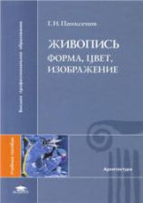 Живопись. Форма, цвет, изображение. Панксенов Г.И.