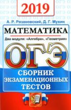 ОГЭ 2019 Математика. Сборник экзаменационных тестов - Рязановский А.Р., Мухин Д.Г.