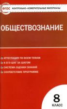 Обществознание. 8 класс. Контрольно-измерительные материалы. Сост. Поздеев А.