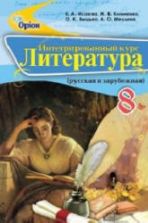 Литература. 8 класс. Исаева Е.А., Клименко Ж.В. и др.