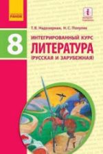 Литература (русская и зарубежная). 8 класс. Надозирная Т.В., Полулях Н.С.