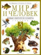 Мир и человек. Живые обитатели планеты. 3 класс. В 2 частях - Вахрушев А.А., Алхутов С.М., Раутиан А.С.