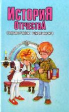 История Средних веков. Энциклопедический словарик школьника - Синова И.В.
