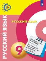 Русский язык. 9 класс. Учебник - Чердаков Д.Н., Дунев А.И., Пугач В.Е. и др.