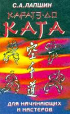 Каратэ-до. Ката для начинающих и мастеров. Лапшин С.А.