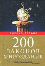 200 законов мироздания - Джеймс Трефил.