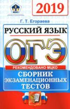 ОГЭ 2019 Русский язык. Сборник экзаменационных тестов - Егораева Г.Т.