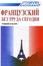 Assimil. Французский без труда сегодня. Антони Булжер и Ж.-Л. Шерель