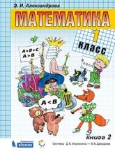 Математика. Учебник для 1 класса начальной школы. В двух книгах - Александрова Э.И.