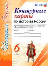 Контурные карты по истории России. 6 класс. К учебнику под ред. - А.В. Торкунова.