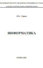 Информатика - Горяев Ю.А.