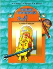 Наши прописи. Тетрадь для дошкольников 5-6 лет. 1-2 часть - Бунеев Р.Н., Бунеева Е.В., Пронин О.В.