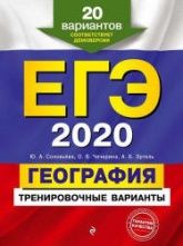 ЕГЭ 2020. География. 20 тренировочных вариантов. Соловьева Ю.А. и др.