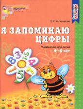 Я запоминаю цифры. Рабочая тетрадь для детей 4-6 лет - Колесникова Е.В.