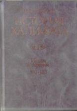 История халифата. 1. Ислам в Аравии (570-633гг.) - Большаков О.Г.