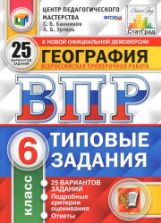 Всероссийская проверочная работа. География. 6 класс. Типовые задания, 25 вариантов - Банников С.В., Эртель А.Б.