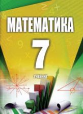 Математика 7 класс - Исмайылова С.