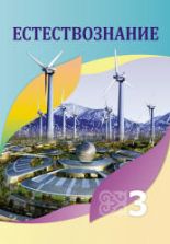 Естествознание. 3 класс - Кучербаева С.З. и др.