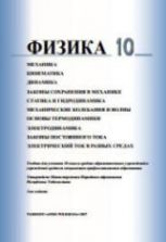 Физика. 10 класс - Турдиев Н.Ш.