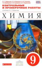 Химия. 9 класс. Контрольные и проверочные работы - Габриелян О.С., Березкин П.Н. и др.