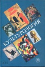Культурология. Под редакцией - Фортунатовой В.А., Шапошникова Л.Е.
