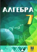 Алгебра 7 класс - Абылкасымова А.Е., Кучер Т.П. и др.