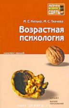 Возрастная психология. Конспект лекций - Хилько М.Е., Ткачева М.С.
