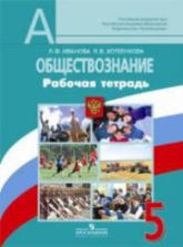 Обществознание. 5 класс. Рабочая тетрадь - Иванова Л.Ф., Хотеенкова Я.В.