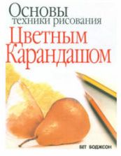 Основы техники рисования цветным карандашом - Боджсон Б.