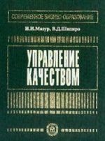 Управление качеством - Мазур И.И., Шапиро В.Д.