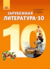Зарубежная литература. 10 класс. Николаенко О.Н., Орлова О.В. и др.