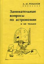 Занимательные вопросы по астрономии и не только - Романов А.М.