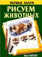 Рисуем животных - Тилтон Билл