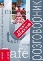 Русско-испанский разговорник.