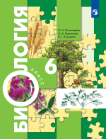 Биология. 6 класс. Учебник - Пономарева, Корнилова, Кучменко