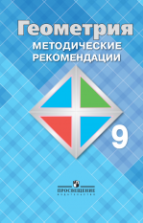 Геометрия. 9 класс. Методические рекомендации - Атанасян Л.С., Бутузов В.Ф. и др.
