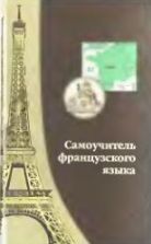 Самоучитель французского языка. Шорец Г.Д.