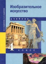 Изобразительное искусство. 4 класс - Кашекова И.Э., Кашеков А.Л.