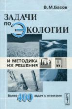 Задачи по экологии и методика их решения. Басов В.М.