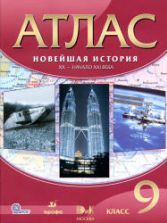 Атлас. Новейшая история. XX - начало XXI века. 9 класс. Коллектив авторов