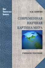 Современная научная картина мира - Клягин Н.В.