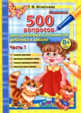 500 вопросов для проверки готовности ребенка к школе. 1-2 часть - Игнатьева Т.В.