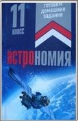Астрономия. 11 класс. Решебник - Галузо И.В., Голубев В.А., Шимбалев А.А.