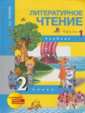 Литературное чтение. 2 класс. Учебник. Ч. 1 - Чуракова Н.А.