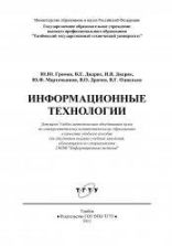 Информационные технологии - Громов Ю.Ю., Дидрих В.Е. и др.